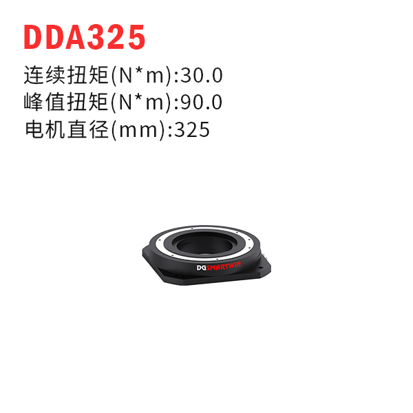 DDA325（dd馬達、力矩電機）