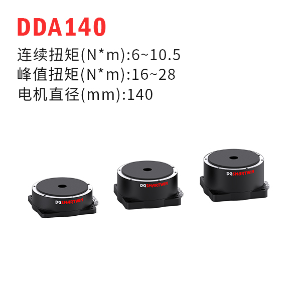 DDA140（dd馬達、力矩電機）