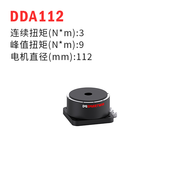 DDA112（dd馬達、力矩電機）