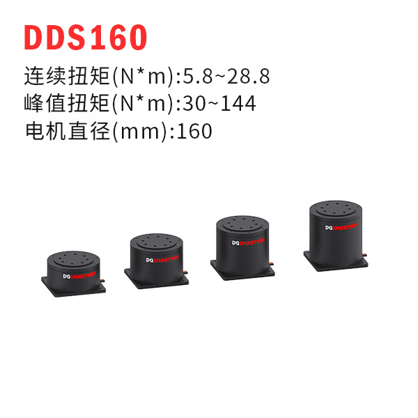 DDS160（dd馬達、力矩電機）