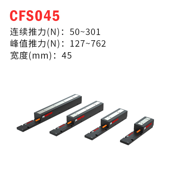 CFS045（有鐵芯直線電機(jī)）