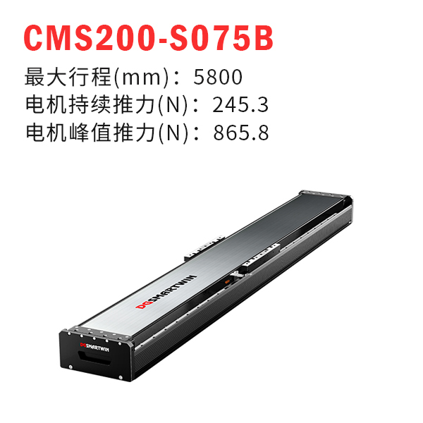 CMS200-S075B（直線電機模組）