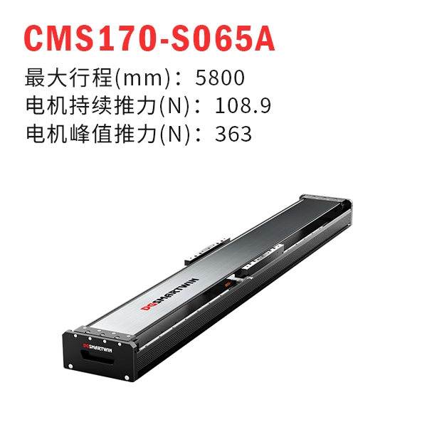 CMS170-S065A（直線電機模組）