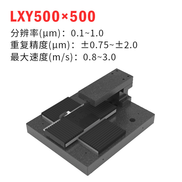 LXY500×500(XY十字平臺)