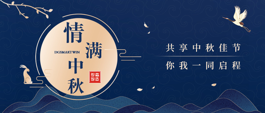 情滿中秋∣智贏智能祝您中秋節(jié)快樂，闔家團(tuán)圓