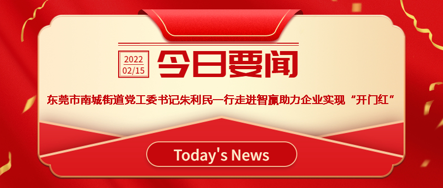 智贏新聞眼 I 熱烈歡迎東莞市南城街道黨工委書記朱利民一行走進(jìn)智贏，助力企業(yè)實(shí)現(xiàn)“開門紅”