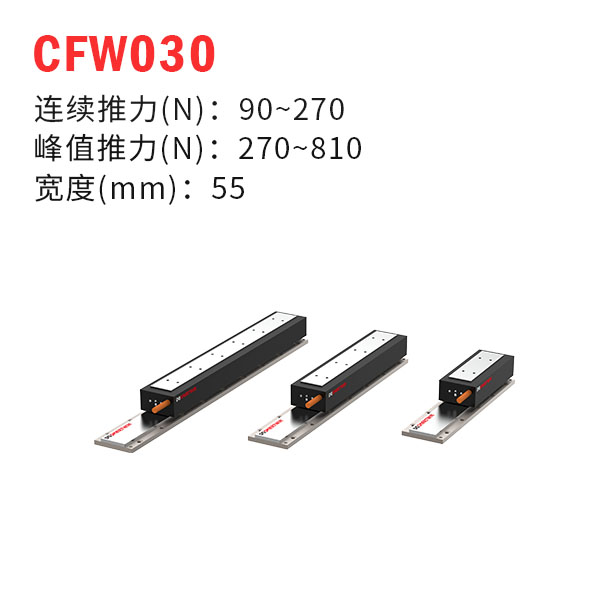 CFW030（有鐵芯直線電機(jī)）