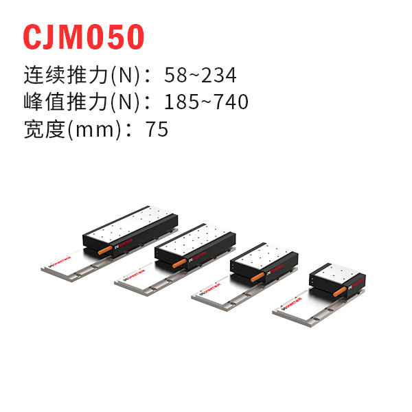 CJM050（有鐵芯直線電機(jī)）