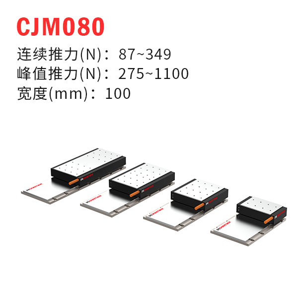 CJM080（有鐵芯直線電機(jī)）