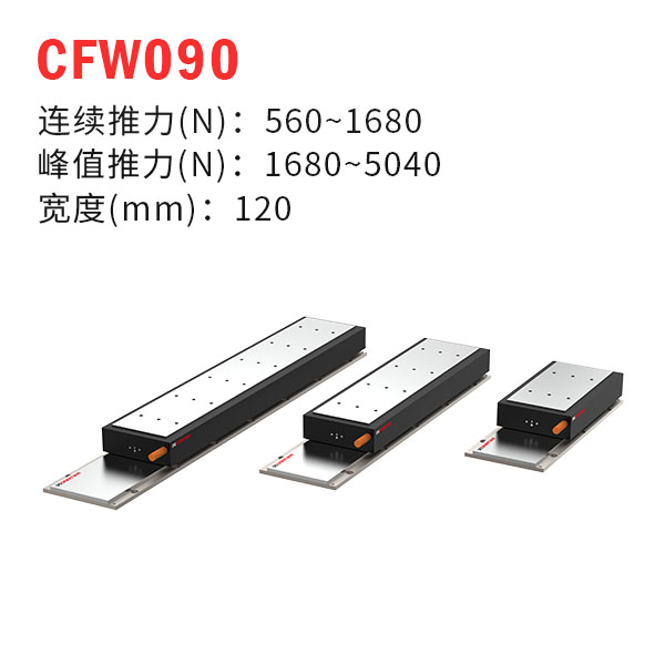 CFW090（有鐵芯直線電機(jī)）