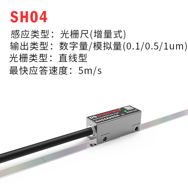 SH04（增量式光柵尺）