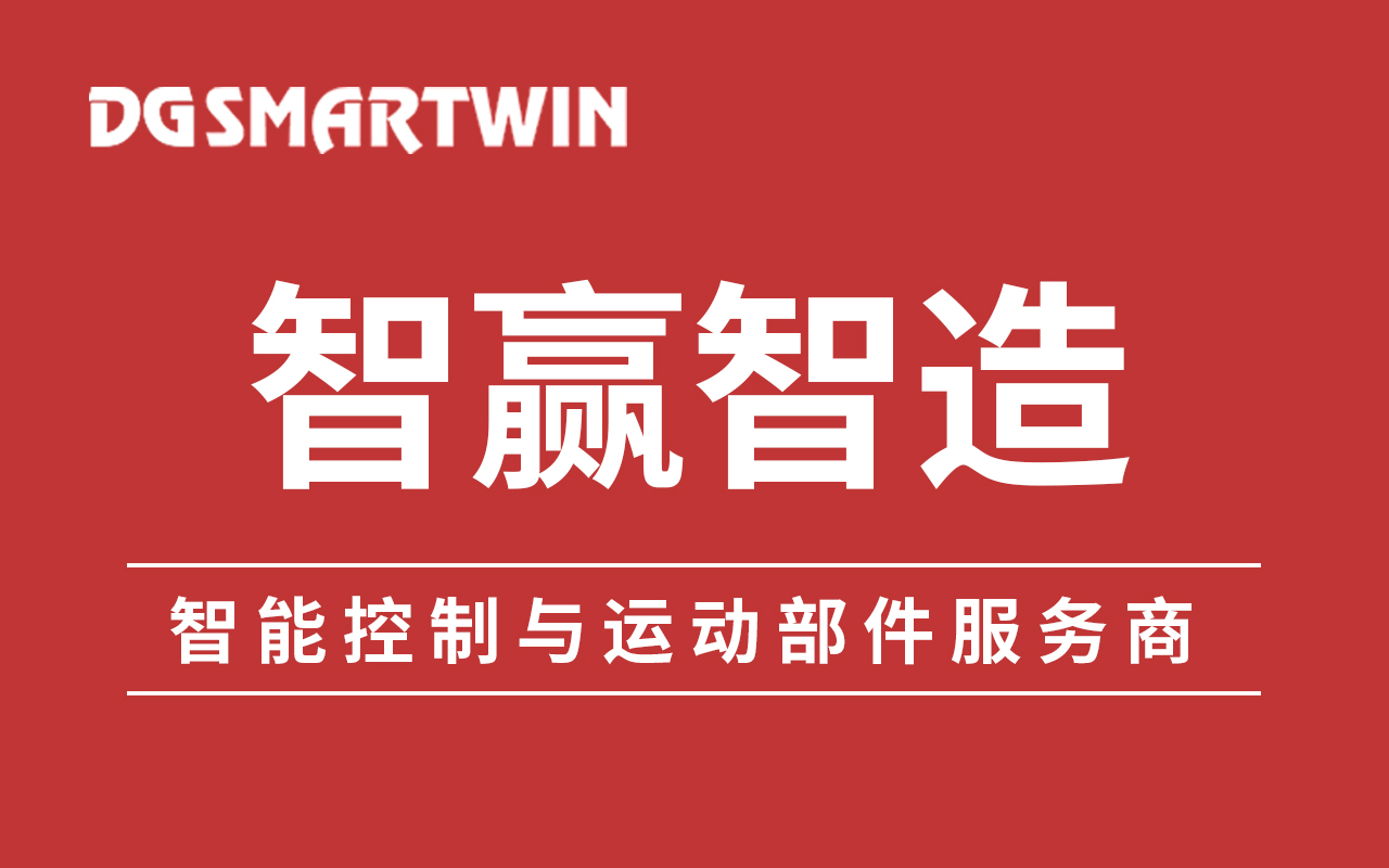 東莞智贏裝備將瞄準(zhǔn)高端工控應(yīng)用場景，實(shí)現(xiàn)新的技術(shù)突破和對國外龍頭企業(yè)的追趕，打造高端裝備制造的“中國芯”