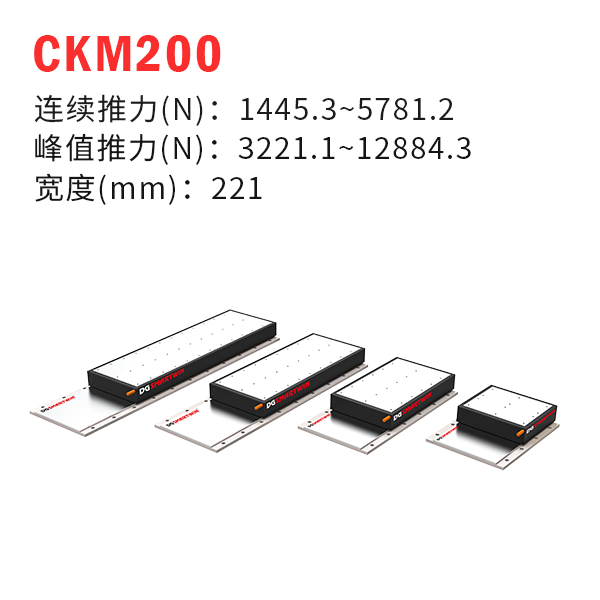 CKM200（有鐵芯直線電機(jī)）