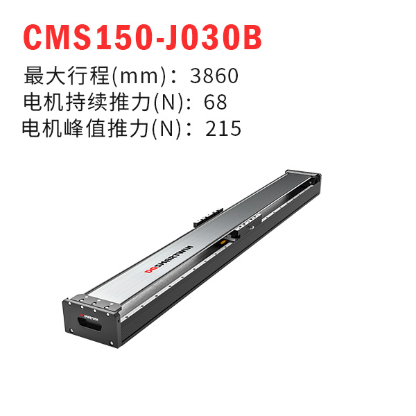 CMS150-J030B（直線電機模組）