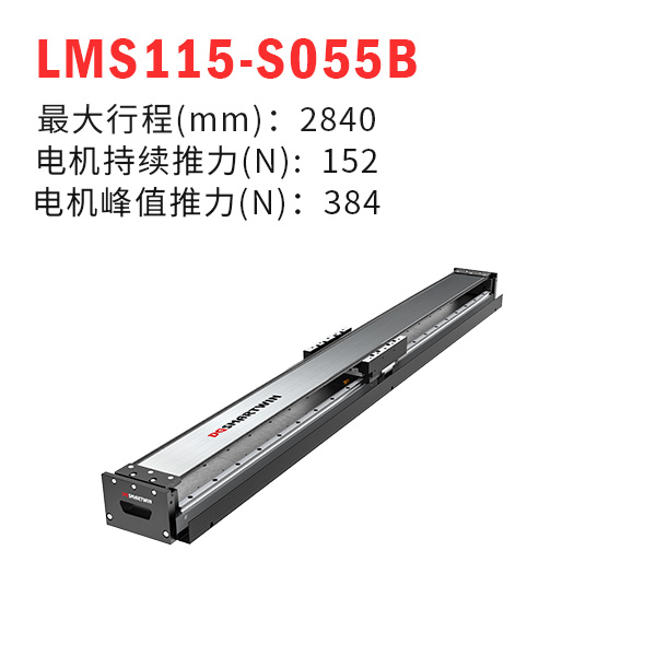 LMS115-S055B（直線電機模組）