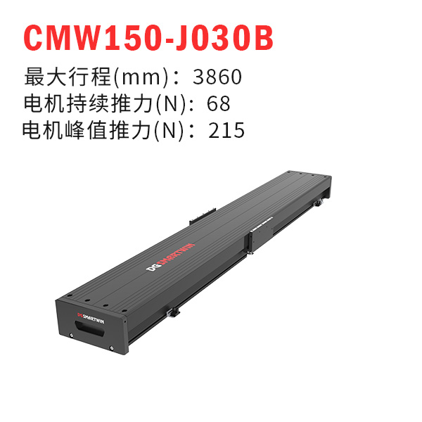 CMW150-J030B（直線電機模組）