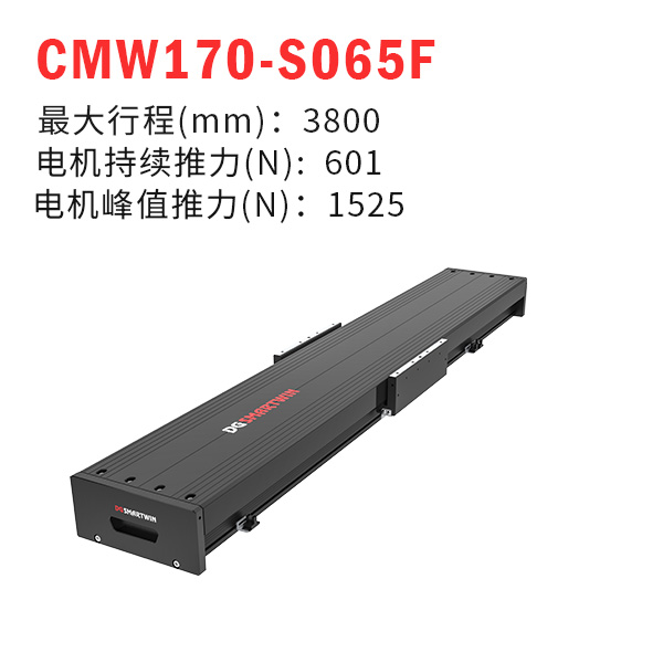 CMW170-S065F（直線電機模組）