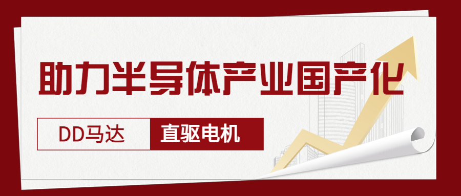 智贏DD馬達(dá)、直驅(qū)電機(jī)—助力半導(dǎo)體產(chǎn)業(yè)國產(chǎn)化