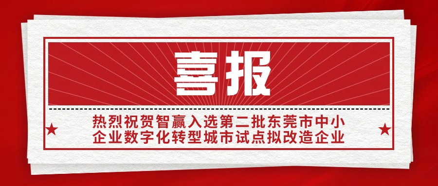 熱烈祝賀智贏入選“第二批東莞市中小企業(yè)數(shù)字化轉(zhuǎn)型城市試點(diǎn)擬改造企業(yè)”