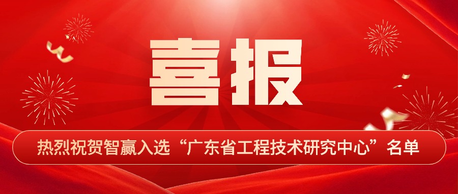 熱烈祝賀智贏入選“廣東省工程技術(shù)研究中心”名單